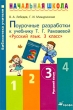 Поурочные разработки к учебнику Т Г Рамзаевой "Русский язык 3 класс" Авторы Владимир Лебедев Галина Мишуринская инфо 3749f.