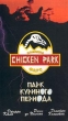 Парк Куриного Периода Формат: VHS Дистрибьютор: АСГ - Видеофильм Русский Лицензионные товары Характеристики видеоносителей 1994 г , 97 мин , Италия Adriana Chiesa Художественный кинофильм инфо 3759f.