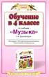 Обучение в 4 классе по учебнику "Музыка" Т И Баклановой 4 класса Автор Татьяна Бакланова инфо 3778f.