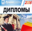 Дипломы 2006 Лучшие работы Серия: Лучшие работы инфо 3792f.