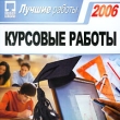 Курсовые работы 2006 Лучшие работы Серия: Лучшие работы инфо 3793f.