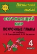 Окружающий мир 4 класс Поурочные планы по учебнику Н Я Дмитриевой, А Н Казакова Серия: Начальная школа инфо 3807f.