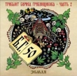 Трибьют Бориса Гребенщикова Небо и земля Часть 2 Земля Формат: Audio CD (Jewel Case) Дистрибьюторы: Мистерия Звука, Антроп Лицензионные товары Характеристики аудионосителей 2004 г Сборник инфо 3814f.