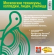 Московские техникумы, колледжи, лицеи, училища + Профессор Хиггинс Немецкий язык Серия: Сам себе учитель инфо 3825f.