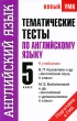 Тематические тесты по английскому языку 5 класс К учебникам В П Кузовлева и др "Английский язык 5 класс", М З Биболетовой и др "Английский с удовольствием 5 класс" Авторы Ольга Терентьева Лидия Гудкова инфо 3848f.