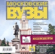 Московские вузы CD-ROM, 2005 г Издатель: Педагогическое объединение "Радуга"; Разработчик: Педагогическое объединение "Радуга" пластиковый Slim case Что делать, если программа не запускается? инфо 3861f.