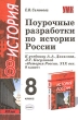 Поурочные разработки по истории России 8 класс Серия: Учебно-методический комплект УМК инфо 3864f.