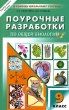 Поурочные разработки по общей биологии 9 класс Серия: В помощь школьному учителю инфо 3889f.
