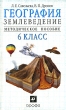 География Землеведение 6 класс Методическое пособие Издательство: Дрофа, 2007 г Мягкая обложка, 96 стр ISBN 978-5-358-01084-0 Тираж: 2000 экз Формат: 84x108/32 (~130х205 мм) инфо 3898f.