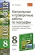 Контрольные и проверочные работы по географии 8 класс Серия: Учебно-методический комплект УМК инфо 3901f.
