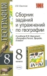 Сборник заданий и упражнений по географии 8 класс Серия: Учебно-методический комплект УМК инфо 3903f.