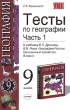 Тесты по географии 9 класс В 2 частях Часть 1 Серия: Учебно-методический комплект УМК инфо 3905f.