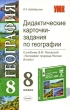 Дидактические карточки-задания по географии 8 класс Серия: Учебно-методический комплект УМК инфо 3907f.