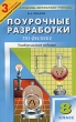 Поурочные разработки по физике 8 класс Серия: В помощь школьному учителю инфо 3914f.