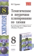 Тематическое и поурочное планирование по химии 8 класс Серия: Учебно-методический комплект УМК инфо 3932f.