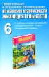 Тематическое и поурочное планирование по основам безопасности жизнедеятельности 6 класс Издательства: АСТ, Астрель, 2008 г Мягкая обложка, 352 стр ISBN 978-5-17-047838-5, 978-5-271-18917-3 инфо 3939f.