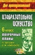 Изобразительное искусство 6 класс Поурочные планы Серия: Для преподавателей инфо 3965f.