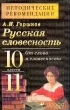 Русская словесность От слова к словесности 10-11 классы Методические рекомендации Издательство: Дрофа, 2003 г Мягкая обложка, 128 стр ISBN 5-7107-6654-2 Тираж: 3000 экз Формат: 84x108/32 (~130х205 мм) инфо 3976f.