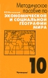 Методическое пособие по экономической и социальной географии мира 10 класс Издательство: Просвещение, 1994 г Мягкая обложка, 144 стр ISBN 5-09-003715-9 Тираж: 45000 экз Формат: 84x108/32 (~130х205 мм) инфо 4005f.