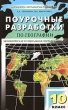 Поурочные разработки по географии 10 класс Серия: В помощь школьному учителю инфо 4006f.