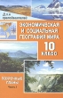 Экономическая и социальная география мира 10 класс Часть 1 Общая характеристика мира Поурочные планы на основе учебника В П Максаковского Серия: Для преподавателей инфо 4008f.