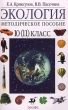 Экология 10(11) класс Методическое пособие Издательство: Дрофа, 2002 г Мягкая обложка, 80 стр ISBN 5-7107-5913-9, 5-7107-3845-X Тираж: 5000 экз Формат: 84x108/32 (~130х205 мм) инфо 4019f.