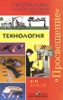 Технология 5-11 классы Серия: Программы общеобразовательных учреждений инфо 4043f.
