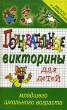 Познавательные викторины для детей младшего школьного возраста Серия: Школа развития инфо 4052f.