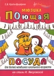 Поющая посуда Мюзикл для детей младшего школьного возраста Серия: Любимые мелодии инфо 4056f.
