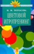 Цветовой игротренинг Серия: Детская психология инфо 4070f.