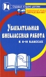 Увлекательная внеклассная работа в 6-11 классах Серия: Сердце отдаю детям инфо 4092f.
