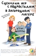 Играй белыми! Сценарии игр с подростками в загородном лагере Серия: Веселый праздник инфо 4114f.