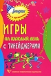 Игры на каждый день с тинейджерами Организаторам развивающего досуга Серия: Сценарии игр и праздников инфо 4172f.