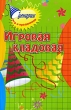 Игровая кладовая Серия: Сценарии игр и праздников инфо 4173f.