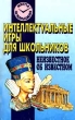 Неизвестное об известном Интеллектуальные игры для школьников Серия: Минута на размышление инфо 4182f.