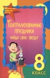 Театрализованные праздники Найди свою звезду! 8 класс Серия: Школьная фабрика звезд инфо 4190f.