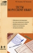 Тесты по русскому языку 8-9 классы Серия: Мастерская учителя-словесника инфо 4198f.