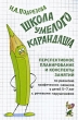 Школа умелого Карандаша Перспективное планирование и конспекты занятий по развитию навыков у детей 5-7 лет с речевыми нарушениями Издательство: ГНОМ и Д, 2007 г Мягкая обложка, 120 стр ISBN инфо 4228f.