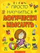 Просто научиться логически мыслить Серия: Просто научиться инфо 4232f.