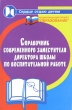 Справочник современного заместителя директора школы по воспитательной работе Серия: Сердце отдаю детям инфо 4277f.