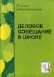 Деловое совещание в школе Серия: В помощь администрации школы инфо 4287f.