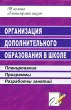 Организация дополнительного образования в школе Планирование Программы Разработки занятий Серия: В помощь администрации школы инфо 4293f.