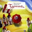 Туристический справочник Тунис Серия: Туристическая энциклопедия инфо 4326f.