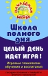 Школа полного дня Целый день идет игра! Игровые технологии обучения и воспитания Государственные стандарты второго поколения Серия: Начальная школа инфо 4360f.