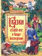 Сказки о Бабе-Яге и Кощее Бессмертном Серия: Сказка за сказкой инфо 4422f.