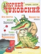 Корней Чуковский Лучшие сказки Авторский сборник Издательство: Росмэн-Пресс, 2008 г Твердый переплет, 80 стр ISBN 978-5-353-03420-9 Тираж: 7000 экз Формат: 84x108/16 (~205х290 мм) Цветные иллюстрации инфо 4426f.