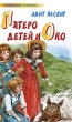 Пятеро детей и Оно Серия: Любимое чтение инфо 4451f.