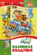 Маленькая Колдунья Авторский сборник Издательство: Русич, 2008 г Твердый переплет, 312 стр ISBN 978-5-8138-0805-0, 3-522-10580-X, 3-522-11080-3, 3-522-10620-2 Тираж: 7000 экз Формат: 70x90/32 (~113х165 мм) Цветные иллюстрации инфо 4474f.