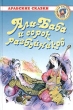 Али-Баба и сорок разбойников Арабские сказки Серия: Золотая библиотека инфо 4479f.