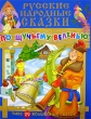 Русские народные сказки По щучьему веленью Серия: Русские народные сказки инфо 4495f.